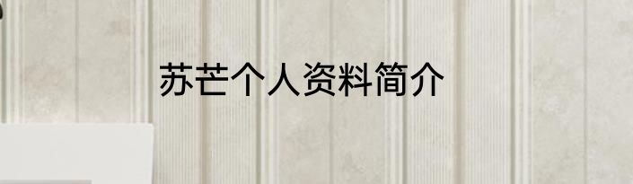 苏芒个人资料简介