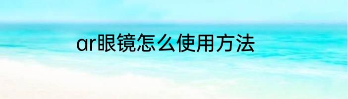 ar眼镜怎么使用方法