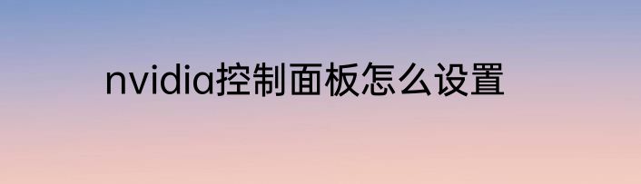 nvidia控制面板怎么设置
