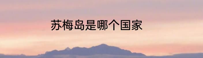 苏梅岛是哪个国家