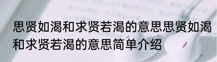 思贤如渴和求贤若渴的意思思贤如渴和求贤若渴的意思简单介绍