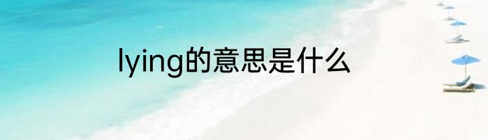lying的意思是什么