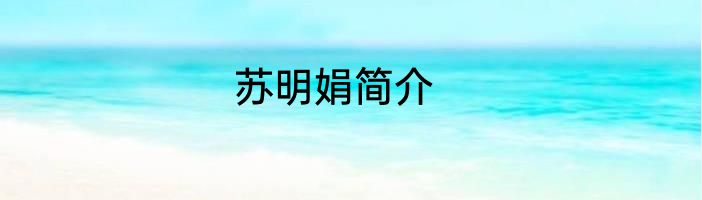 苏明娟简介