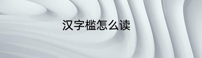 汉字槛怎么读
