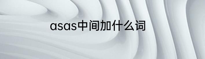 asas中间加什么词