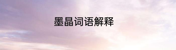 墨晶词语解释