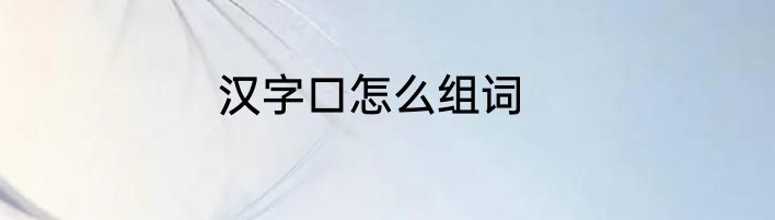 汉字口怎么组词