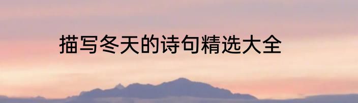 描写冬天的诗句精选大全