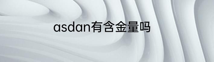 asdan有含金量吗