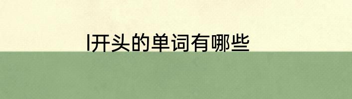 l开头的单词有哪些
