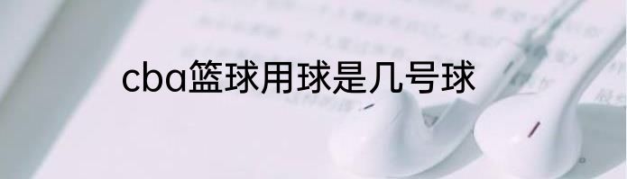 cba篮球用球是几号球