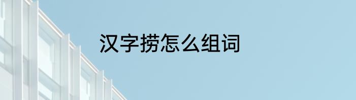 汉字捞怎么组词