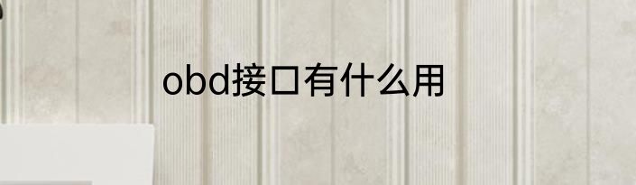 obd接口有什么用