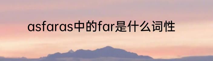asfaras中的far是什么词性