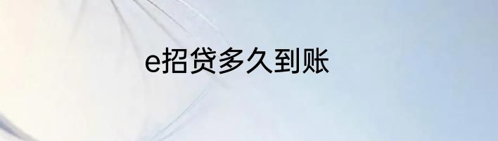 e招贷多久到账