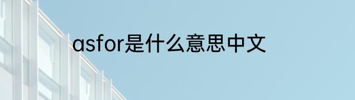 asfor是什么意思中文