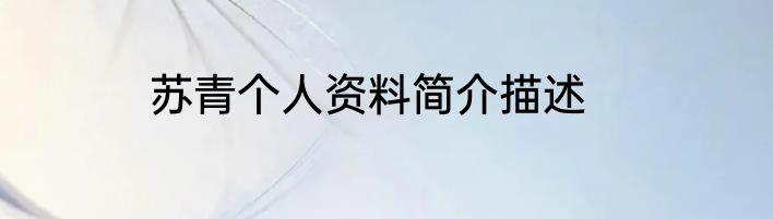 苏青个人资料简介描述