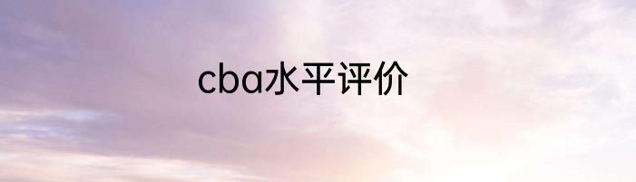 cba水平评价