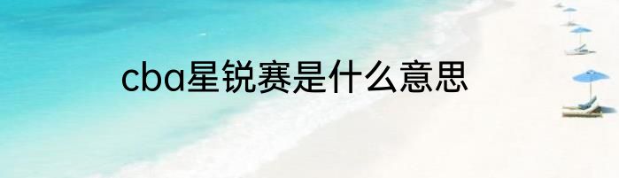 cba星锐赛是什么意思