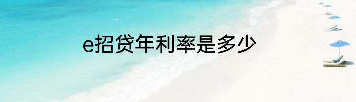 e招贷年利率是多少