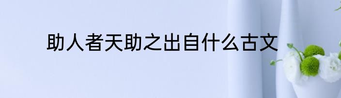 助人者天助之出自什么古文