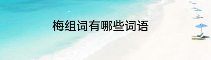 梅组词有哪些词语