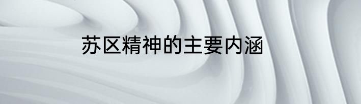 苏区精神的主要内涵