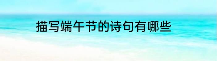 描写端午节的诗句有哪些