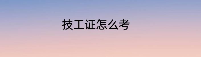 技工证怎么考