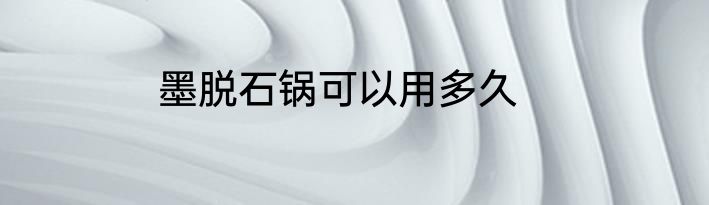 墨脱石锅可以用多久