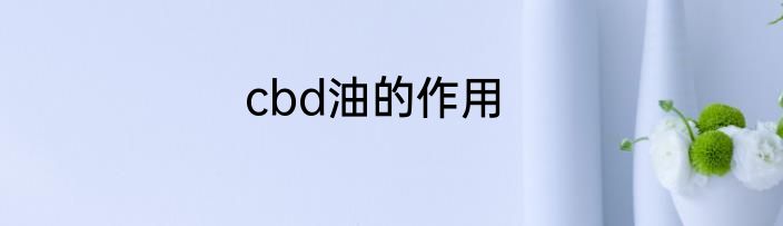 cbd油的作用