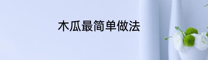 木瓜最简单做法