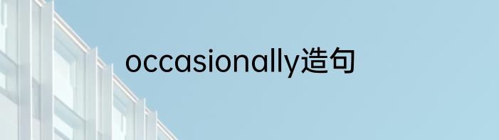 occasionally造句