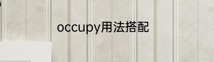 occupy用法搭配