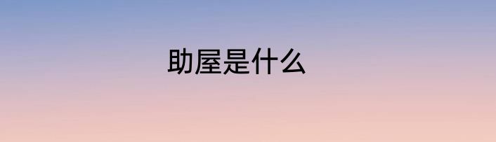助屋是什么