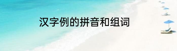 汉字例的拼音和组词