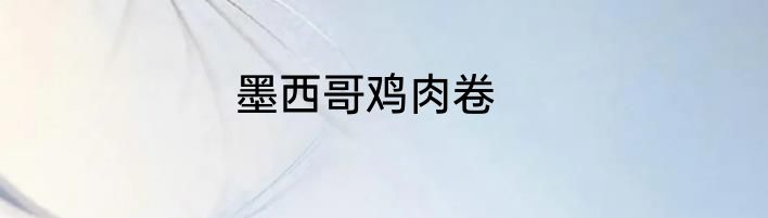 墨西哥鸡肉卷