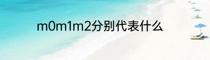 m0m1m2分别代表什么