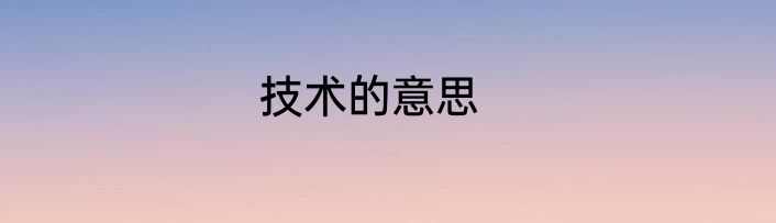 技术的意思