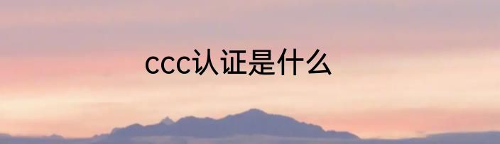 ccc认证是什么