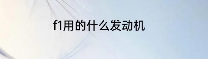 f1用的什么发动机