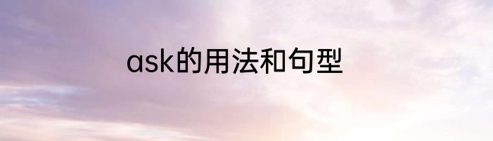 ask的用法和句型