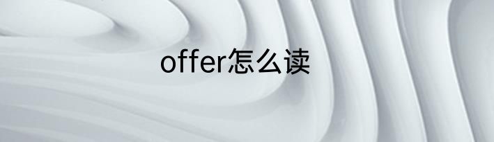 offer怎么读