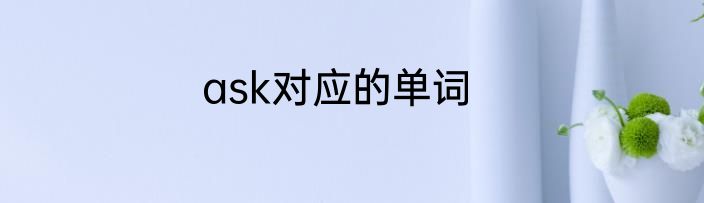 ask对应的单词
