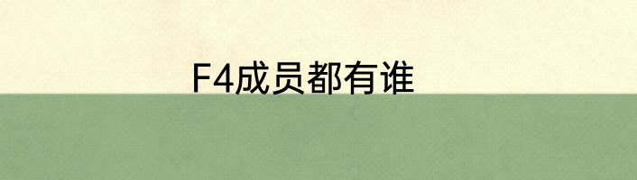 F4成员都有谁