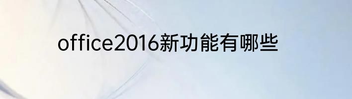 office2016新功能有哪些