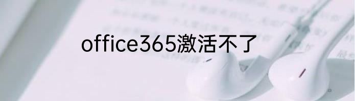office365激活不了