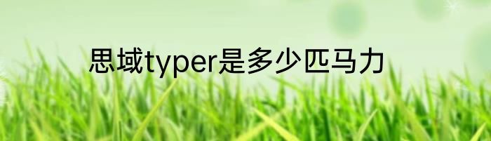 思域typer是多少匹马力