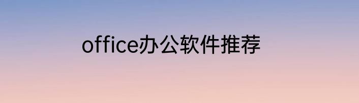 office办公软件推荐