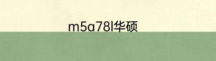 m5a78l华硕